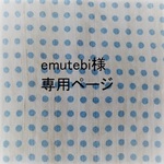 emutebi様専用ページ