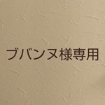 【ブバンヌ様専用】ペアのウパホルダー
