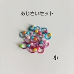 あじさいセット🎵 小サイズ