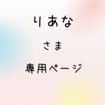 りあな様専用ページ