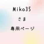 Miko35さま専用ページ 【揺れる紫陽花の耳飾り】