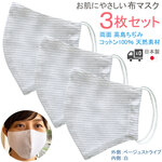 布マスク 日本製 立体型 コットンマスク 高島ちぢみマスク メンズ 大きめ 女性 夏用 快適 洗える 涼しい インナーマスク 就寝 ベージュストライプ 3枚セット【Y418SET】
