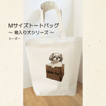 【受注生産】トートバッグMサイズ　～箱入り犬シリーズ～　シーズー　エコバッグ