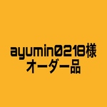 ayumin0218様オーダー品