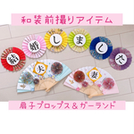 和装前撮りアイテム　扇子プロップス＆ガーランド