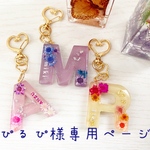 るぴるぴ様専用ページ♡