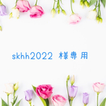 skhh2022 様専用