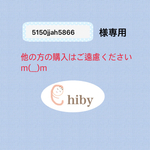 お客様専用枠です。