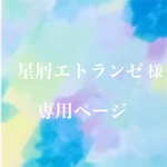 星屑エトランゼ様専用ページ