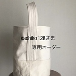 sachiko128さま専用オーダー