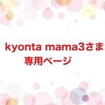 【kyonta mama3さま専用ページ】