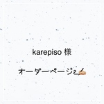 karepiso さま