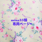 ♥misa35様専用ページ♥