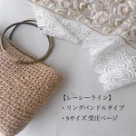 リングハンドルSサイズ　麻バッグ受注ページ 
