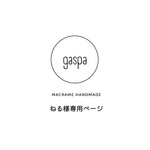 ねる様専用ページ