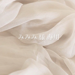 みみみ 様 専用