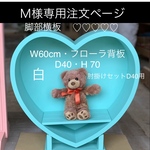 Ｍ様専用注文ページ・W60cmフローラ背板(白)・D40cm・H 70cm・脚部横板♡♡♡♡♡／肘掛けセットD40cm用(白)