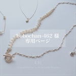 bobochan-462 様　専用ページ　小粒淡水パール×ツイストチェーンマンテルネックレスセミオーダー