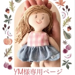 ご注文者さまオーダー専用ページです。他の方はお求めになれませんので、ご了承くださいませ。