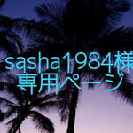 ★sasha1984様専用ページ★