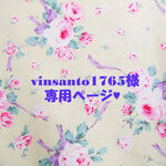 ♥vinsanto1765様専用ページ♥