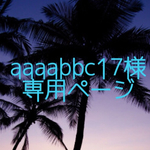 ★aaaabbc17様専用ページ★
