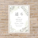 リーフの命名書 / baby poster
