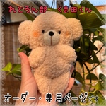 ♡オーダー作品♡れとろん部　くま田くん　ぬいぐるみ