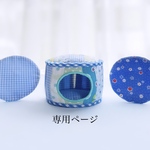 丸型ハウスパッチワーク(座布団2枚)