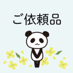 ご依頼品（キーホルダー）
