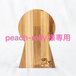 peach-rolly様専用 