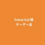 ミニチュアフード　hana-kai様オーダー品　ミニチュア