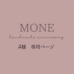 A様 専用ページ