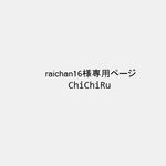 raichan16様専用ページ