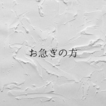 お急ぎ対応ご希望の方