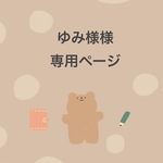 ゆみ様専用ページ