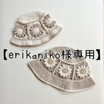 【erikaniko様専用】デイジースクエアハット親子セット