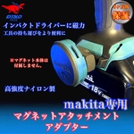 マキタ専用 マグネットアタッチメントアダプター　インパクトドライバー用