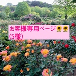 お客様専用ページ🌻(S様リバティ用)