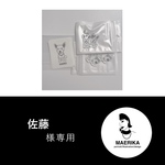 佐藤さま専用