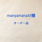 manyamana41様　オーダー品