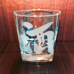  再販 値下げ！ ロックグラス 〜酒〜