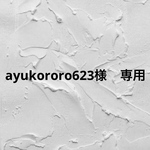 ayukororo623様　専用ですᵕ̈