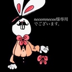 necomnecos様専用