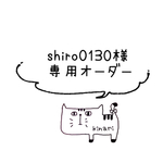 ♡shiro0130様♡ 専用オーダー