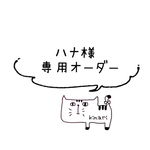 ♡ハナ様♡ 専用オーダー