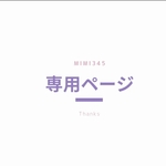 専用ページ
