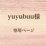 yuyubuu様　専用ページ