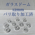 【10個入】ガラスドーム 12mm  開口部バリ取り加工済み　アクセサリーパーツ
