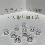 【10個入】ガラスドーム 14mm  開口部バリ取り加工済み アクセサリーパーツ